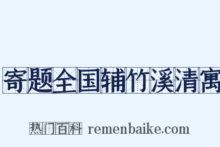 寄题全国辅竹溪清寓是什么意思的图片